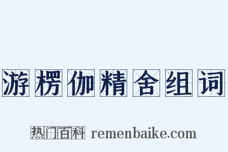 游楞伽精舍组词是什么意思的图片